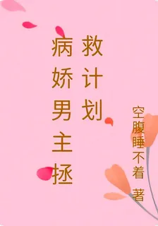 病嬌男主拯救計劃 封面