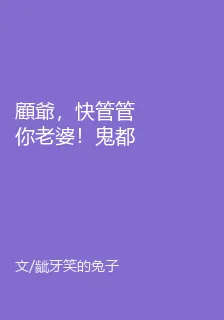 顧爺，快管管你老婆！鬼都沒她猛 封面