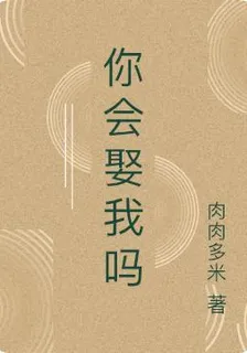 你會娶我嗎 封面
