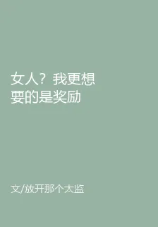 女人？我更想要的是獎勵 封面