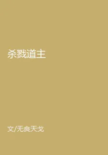 殺戮道主 封面