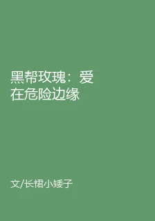 黑幫玫瑰：愛在危險邊緣 封面