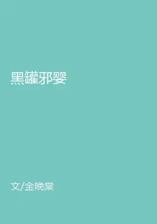 黑罐邪嬰 封面