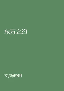 東方之約 封面