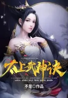 太上武神訣 封面