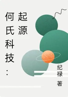 何氏科技：起源 封面