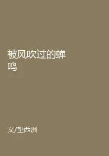 被風吹過的蟬鳴 封面