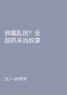邪魔亂世？全部抓來當奴隸！ 封面
