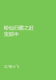 祕仙歸藏之趕寶郎中 封面