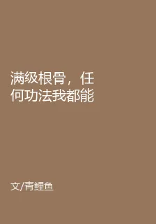 滿級根骨，任何功法我都能練！ 封面
