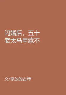 閃婚後，五十老太馬甲藏不住 封面