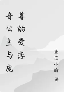音公主與龐尊的愛戀 封面