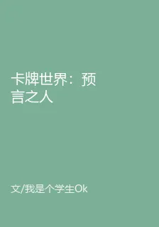 卡牌世界：預言之人 封面