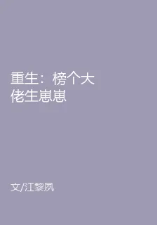 重生：榜個大佬生崽崽 封面