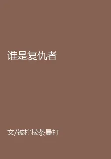 誰是復仇者 封面