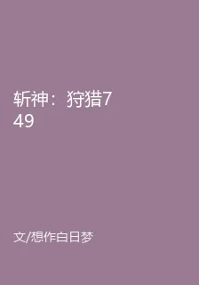 斬神：狩獵749 封面