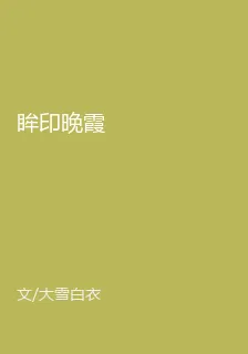 眸印晚霞 封面