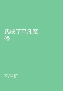 我成了平凡魔修 封面