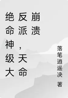 絕命神級大反派，天命崩潰 封面