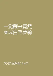 一覺醒來竟然變成白毛蘿莉 封面