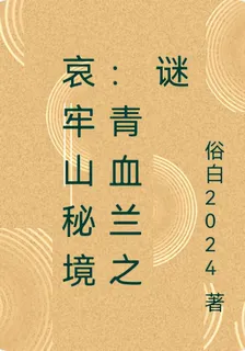 哀牢山祕境：青血蘭之謎 封面