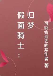 假面騎士：歸夢 封面