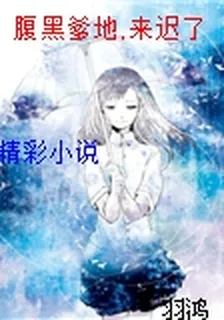 腹黑爹地,來遲了 封面