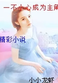 一不小心成爲主角的孫媳婦[穿書] 封面