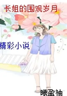 長姐的圍觀歲月 封面