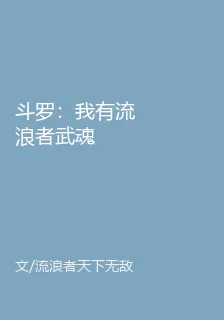 鬥羅：我有流浪者武魂 封面