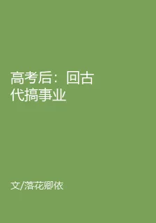 高考後：回古代搞事業 封面
