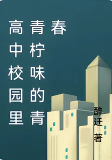 高中校園裏青檸味的青春 封面
