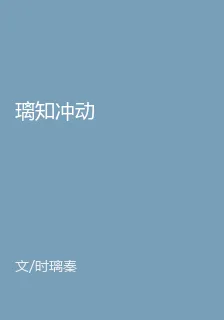 璃知衝動 封面
