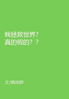 我拯救世界？真的假的？？ 封面