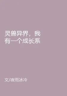 靈獸異界，我有一個成長系靈獸 封面