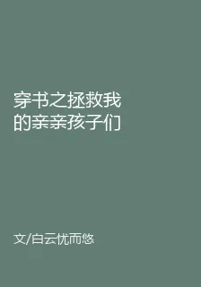 穿書之拯救我的親親孩子們！ 封面