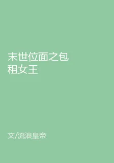 末世位面之包租女王 封面
