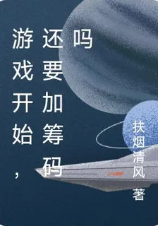 遊戲開始，還要加籌碼嗎 封面