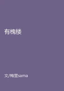 有槐樓 封面