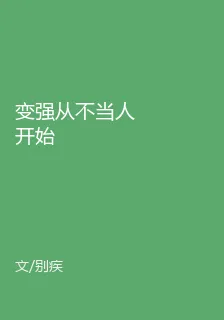 變強從不當人開始 封面