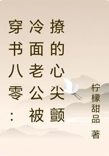穿書八零：冷麪老公被撩的心尖顫 封面
