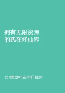 擁有無限資源的我在修仙界當太子 封面