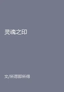 靈魂之印 封面