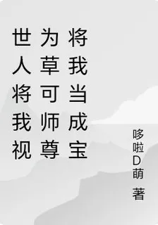 世人將我視爲草可師尊將我當成寶 封面