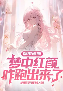 都市修仙：夢中紅顏咋跑出來了 封面