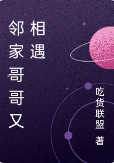 鄰家哥哥又相遇 封面