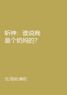 斬神：誰說我是個奶媽的？！ 封面