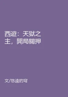 西遊：天獄之主，開局關押悟空 封面