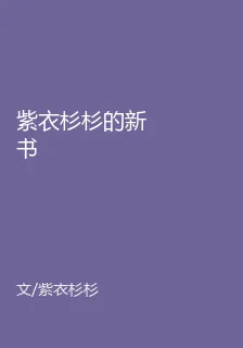 紫衣杉杉的新書 封面