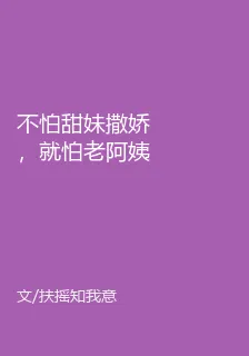 不怕甜妹撒嬌，就怕老阿姨病嬌 封面